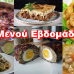 Τι θα φάμε αυτή την εβδομάδα; Εβδομαδιαίο Μενού Γευμάτων 15/11 - 21/11