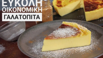 Γαλατόπιτα χωρίς φύλλο: Εύκολη συνταγή και πολύ οικονομική μόλις με 2.50 ευρώ