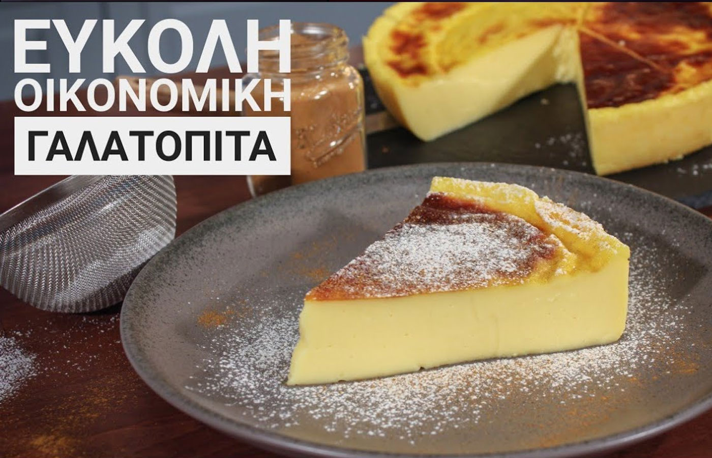 Γαλατόπιτα χωρίς φύλλο: Εύκολη συνταγή και πολύ οικονομική μόλις με 2.50 ευρώ