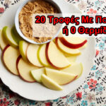 20 Τροφές Με Πολύ Λίγες ή 0 Θερμίδες Για Υγιεινό Αδυνάτισμα και Καύση Λίπους!