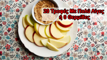 20 Τροφές Με Πολύ Λίγες ή 0 Θερμίδες Για Υγιεινό Αδυνάτισμα και Καύση Λίπους!